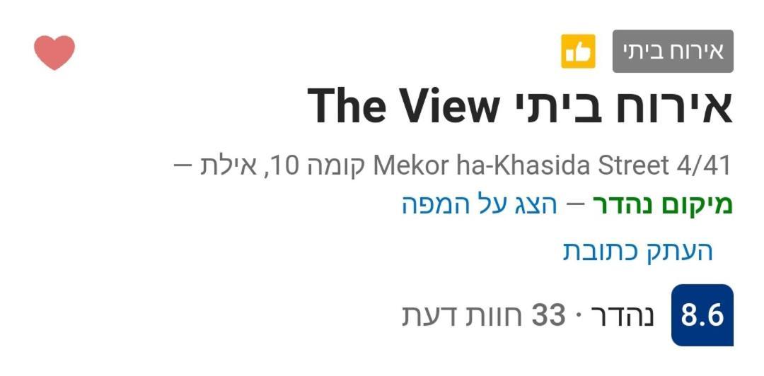 אירוח ביתי The View Apartment เอลัต ภายนอก รูปภาพ
